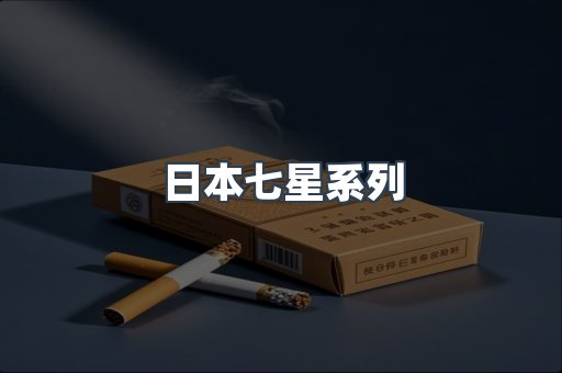 日本七星系列